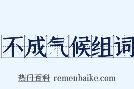 不成气候组词是什么意思的图片